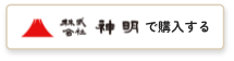株式会社神明で購入する