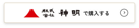 株式会社神明で購入する