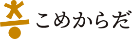 こめからだ
