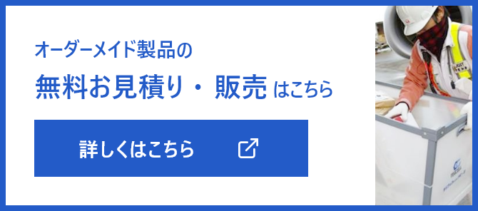 オーダーメイド製品はこちら