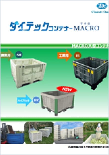 ダイテックコンテナーMARCO