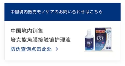 中国境内販売モノケアのお問い合わせはこちら 中国境内销售 培克能角膜接触镜护理液 防伪查询点击此处