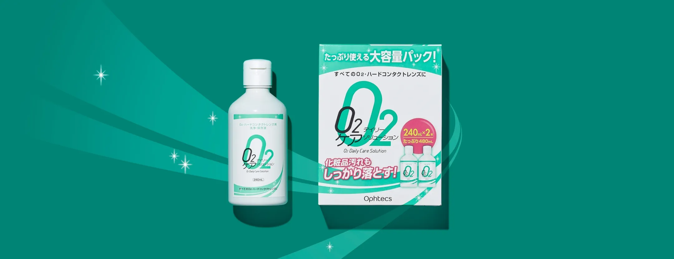 O2デイリーケア ソリューション