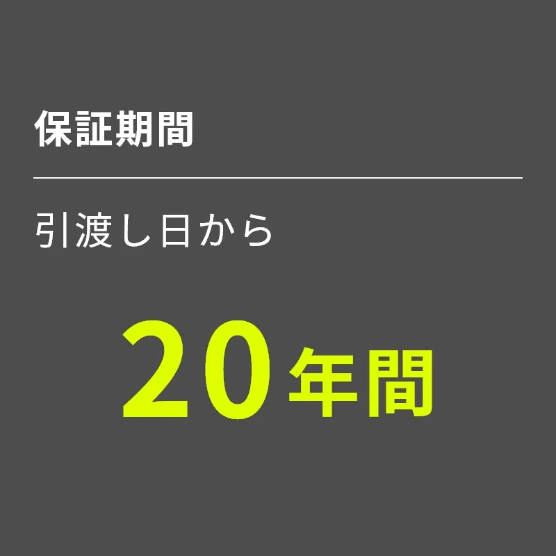 保証期間 最長20年間