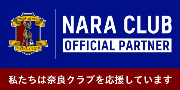 NARA CLUB OFFICIAL PARTNER 私たちは奈良クラブを応援しています