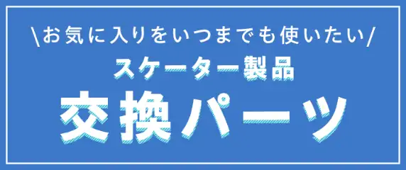 お気に入りをいつまでも使いたい。スケーター製品交換パーツ