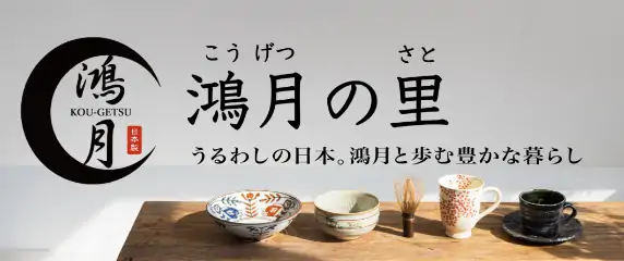 鴻月の里。うるわしの日本。鴻月と歩む豊な暮らし