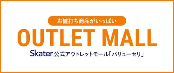 お値打ち商品がいっぱい。OUTLET MALL　スケーター公式アウトレットモール「バリューセリ」