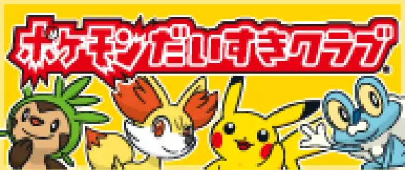 ポケモンだいすきクラブ